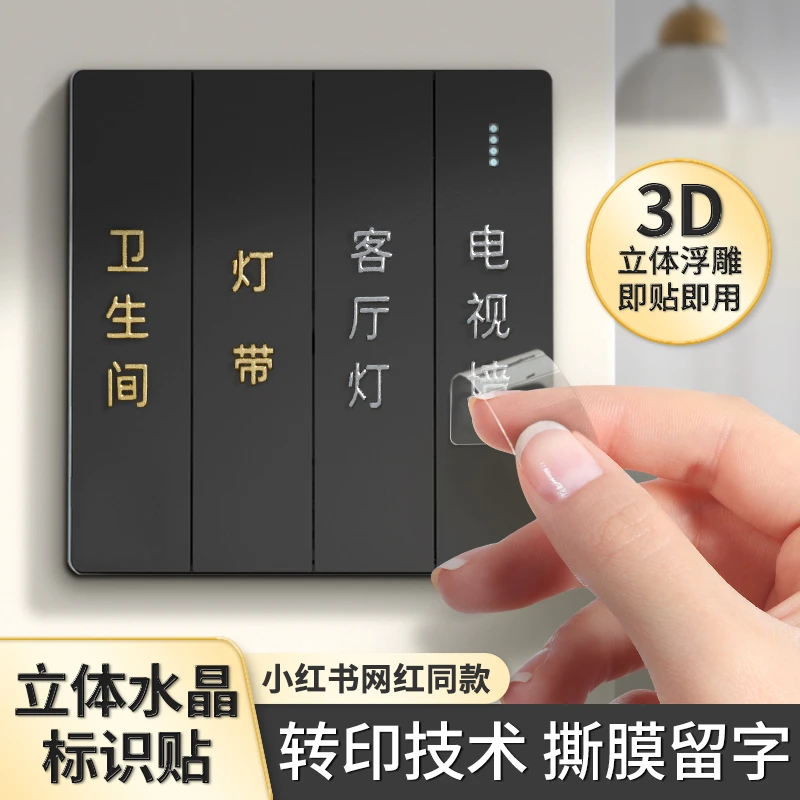 灯开关标识贴撕膜留字金银彩色贴纸3d立体现代简约字标签家用面板