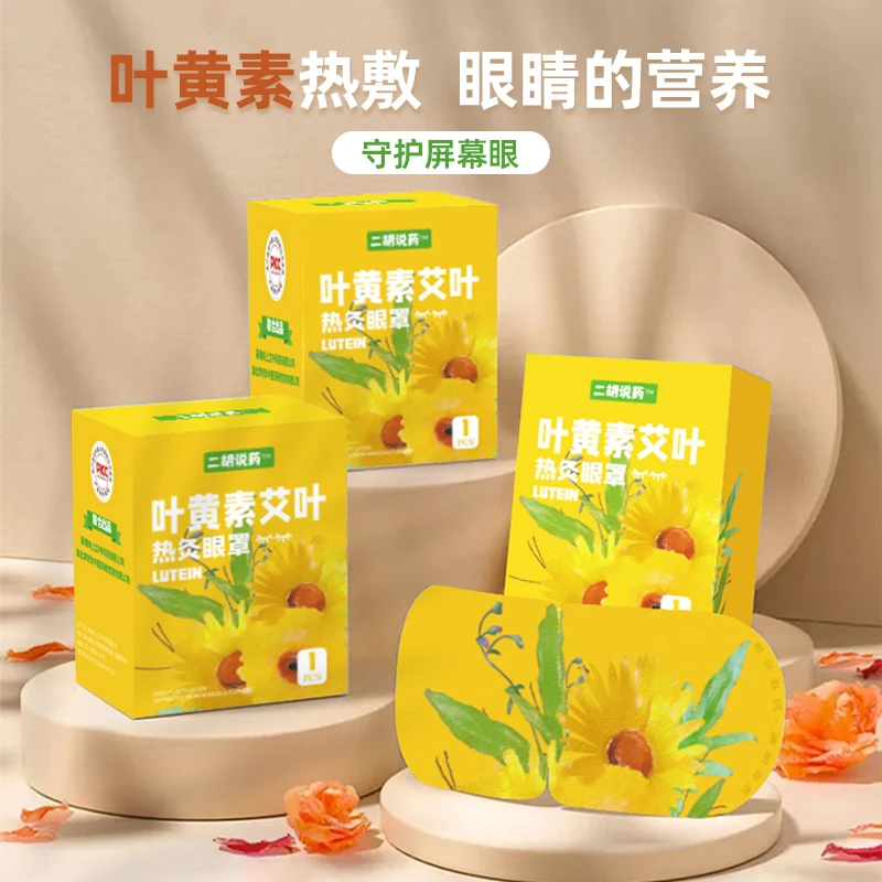 叶黄素艾叶热敷眼罩熬夜透气缓解眼部学生清新加热舒缓熬夜遮光