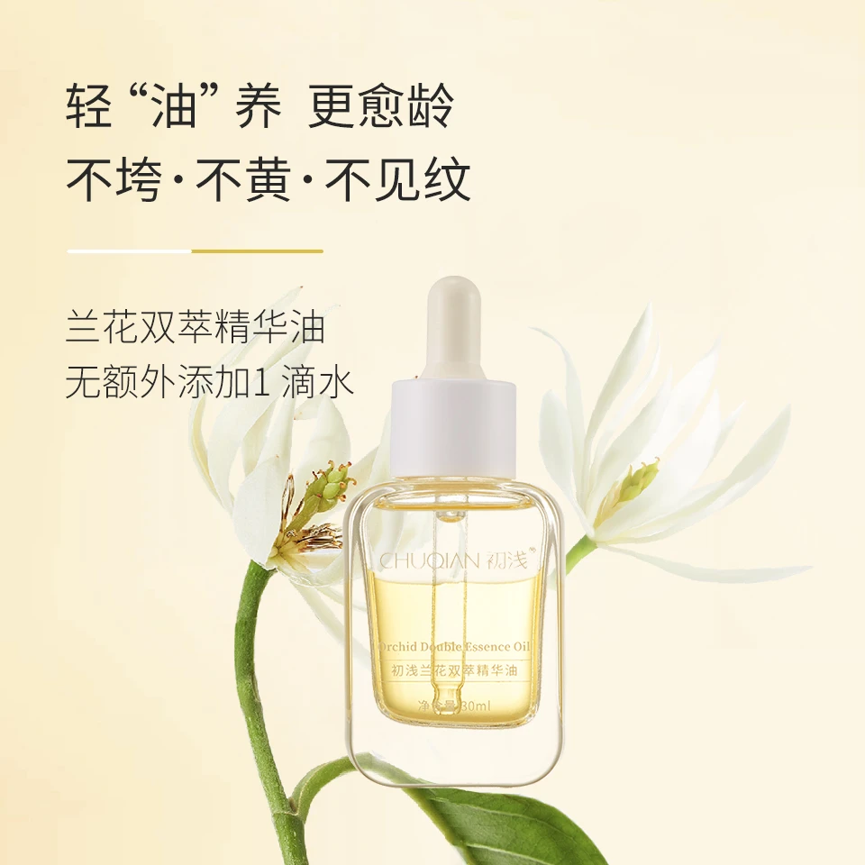 【买1送1】(以油养肤)兰花双萃精华油