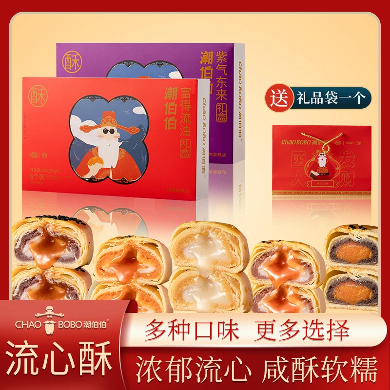 ChaoBoBo/潮伯伯零食流心酥礼盒【富得流油+紫气东来】流心蛋黄酥