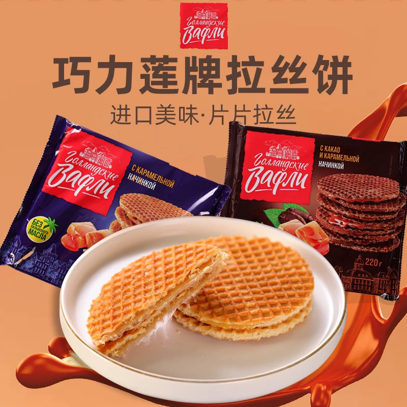 俄罗斯进口巧力莲焦糖纯可可味夹心拉丝饼干休闲零食美味味道食用