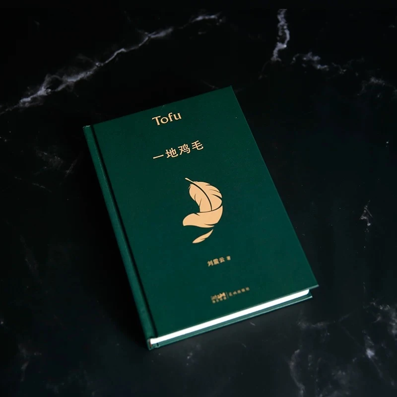 【官方正版】一地鸡毛刘震云著正版典藏版 茅盾文学奖获得者作品集