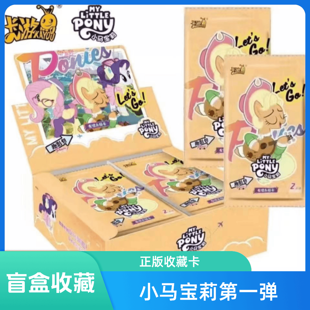 卡游【欧气点盒】小马宝莉趣影包第一弹收藏卡小马宝莉卡牌潮玩盲盒