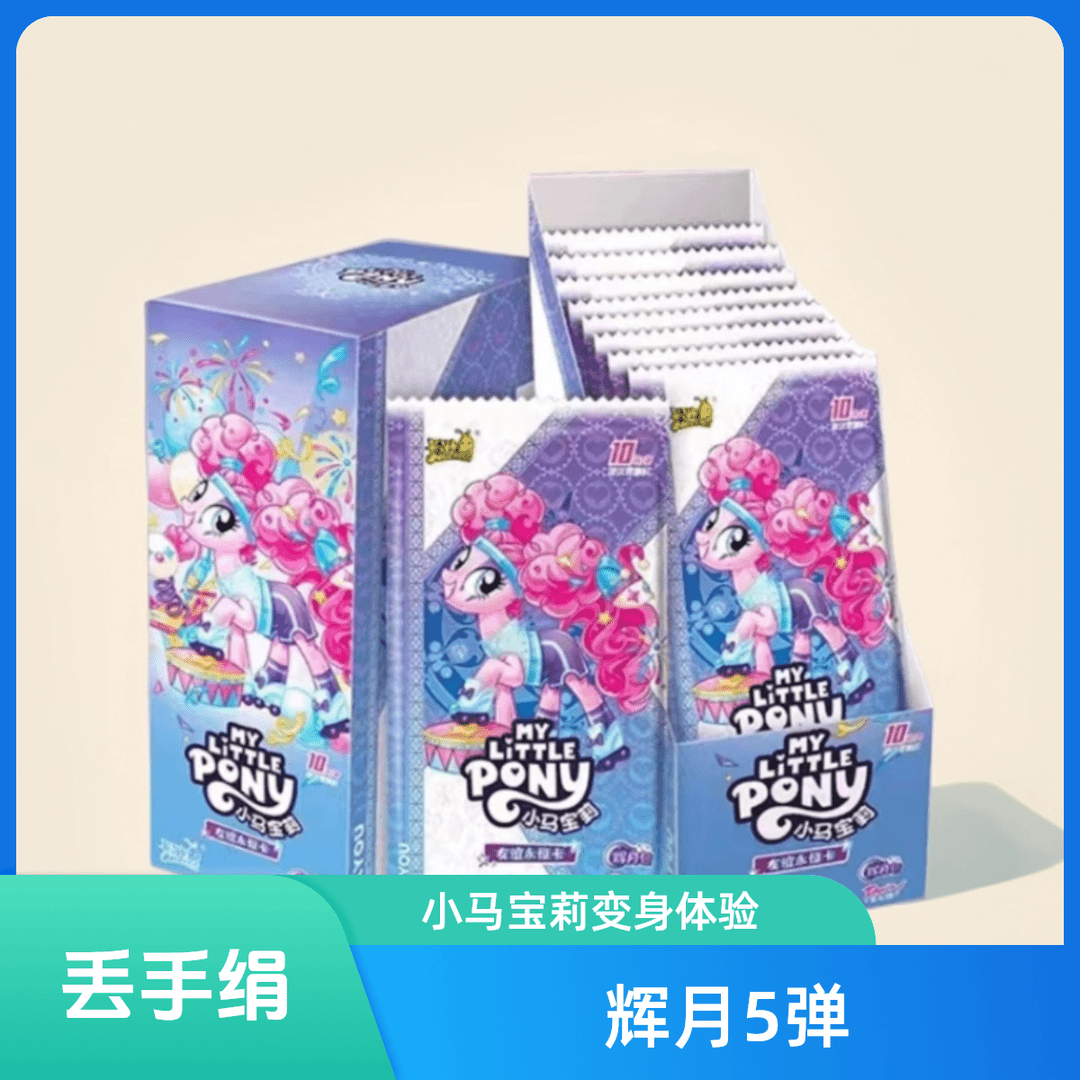 【丢手绢】卡游小马宝莉辉月5弹收藏卡牌盲盒小马宝莉卡牌