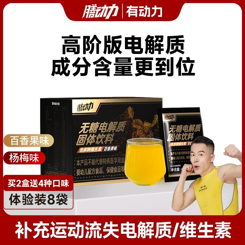 【为家推荐】膳动力电解质冲剂运动饮料0糖0脂电解质水能量饮料