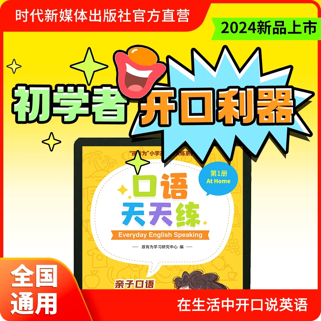 英语口语天天练  每天10分钟 口语练习 家庭亲子英语 英语学习书