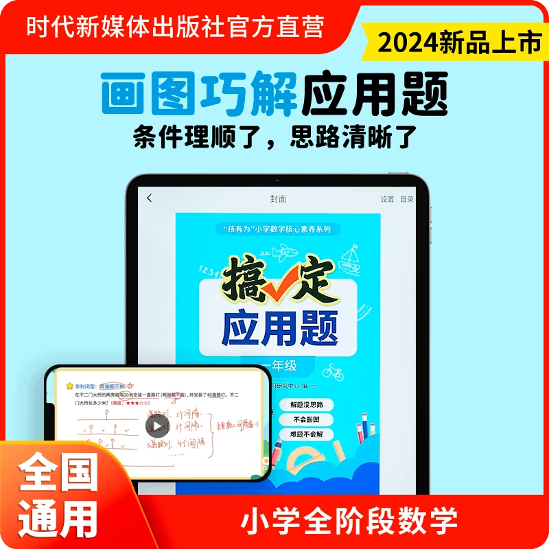 电子出版物 搞定应用题 图解小学数学应用题 1-6年级 数学思维