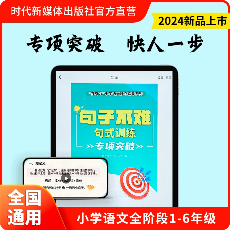 电子出版物 小学语文 句子不难 六大专项突破 1-6年级