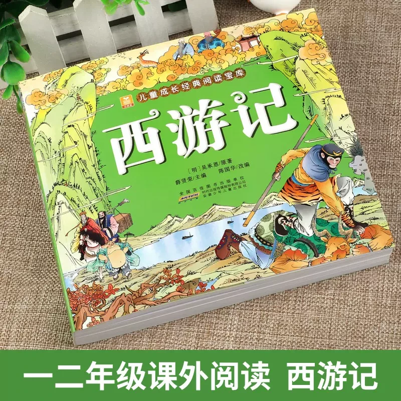 西游记 少儿版 四大名著系列 彩图 注音 小学生版