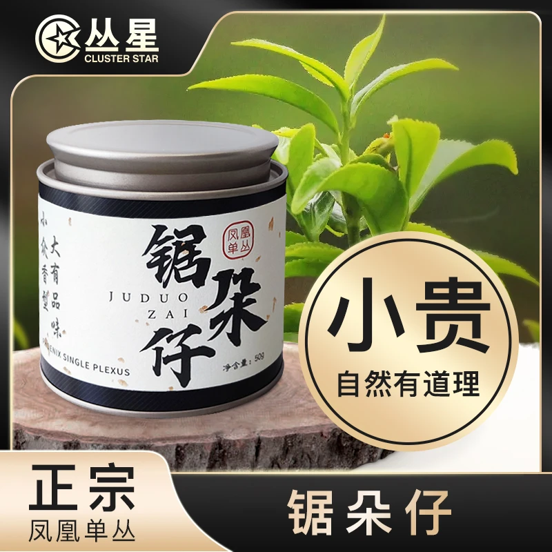 丛星锯朵仔杏仁香凤凰单丛茶潮州正宗乌岽鸭屎香蜜兰香50g小罐装