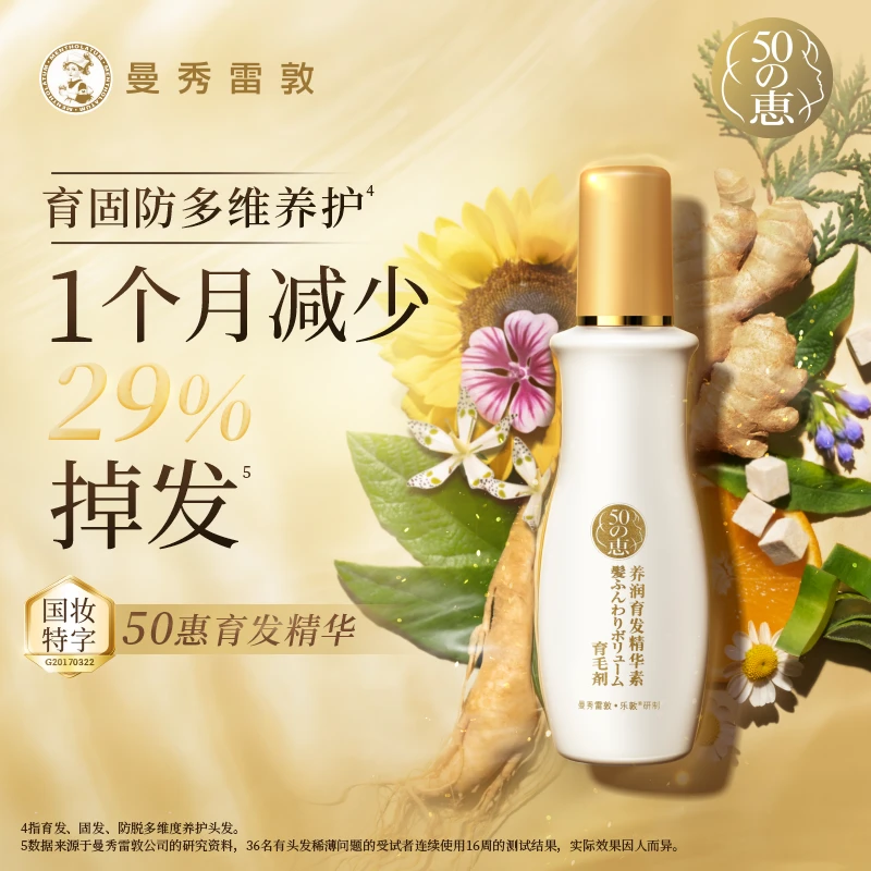 曼秀雷敦 50惠养润滋润秀发育发精华素养发护发液  精华素160ml