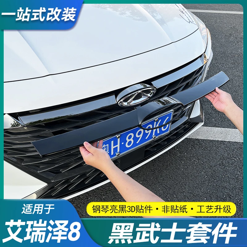 适用奇瑞艾瑞泽8中网上饰条改装黑化前脸车标运动套件黑武士亮条