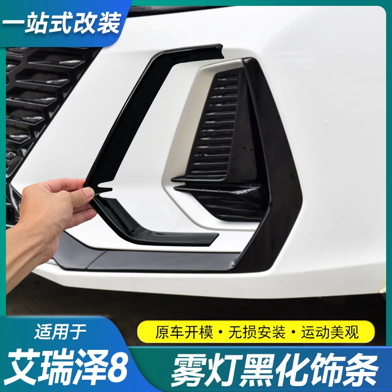 适用奇瑞艾瑞泽8前雾灯黑化前脸装饰条改装运动套件黑武士亮条