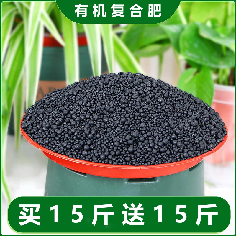 【买15斤送15斤】复合有机肥颗粒状蔬菜尿素专用肥料家用三元复合肥
