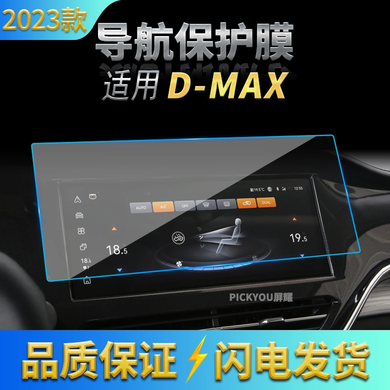 适用23款五十铃D-MAX导航钢化膜中控台屏幕仪表保护贴膜车内改装