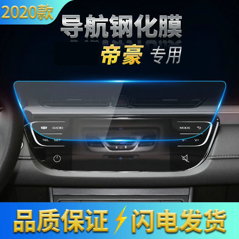 适用17-22款吉利帝豪导航钢化膜中控仪表屏幕防刮膜汽车内饰用品