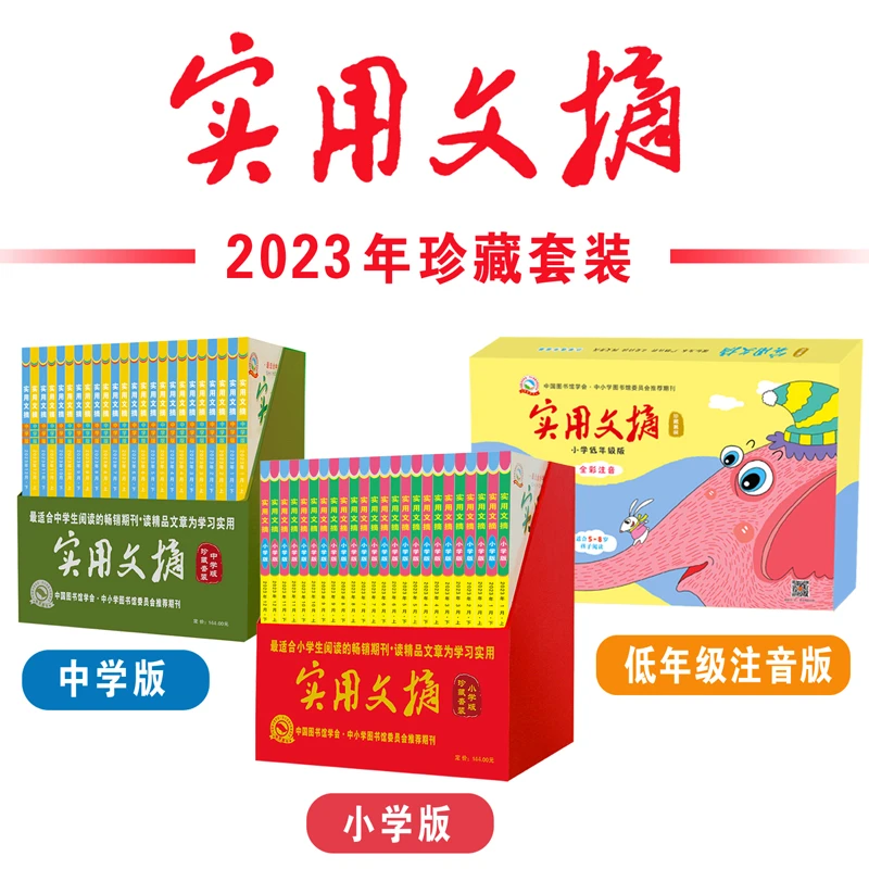 2023年实用文摘珍藏礼盒【低幼-小学-中学】阅读精品经典彩色图解