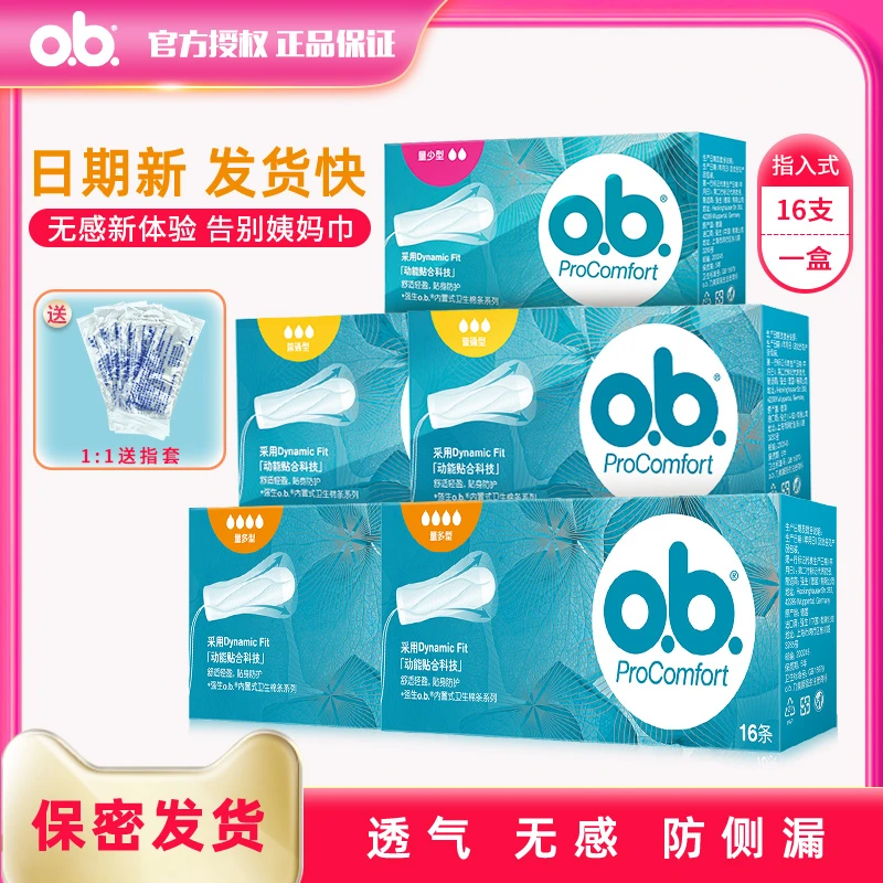 o.b.OB卫生棉条指入卫生巾量少普通量多型姨妈棒德国进口月经棉条
