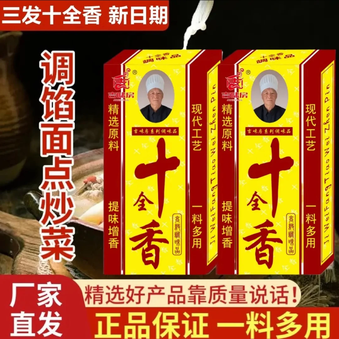 【正宗十全香】正宗十全香调料 调馅 炒菜 腌制  提味去腥增香zy