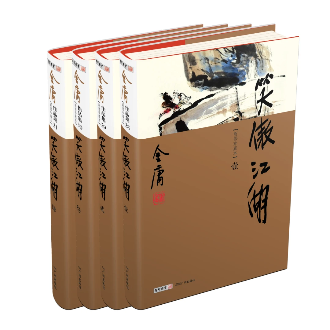新修珍藏本 笑傲江湖 金庸作品软精装2022全新升级 彩图纯质纸