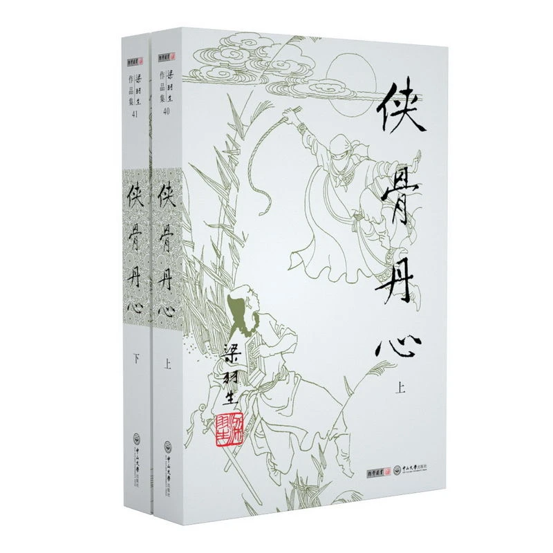 朗声侠骨丹心 2019新版 梁羽生作品名家插画版 小说 （40-41）