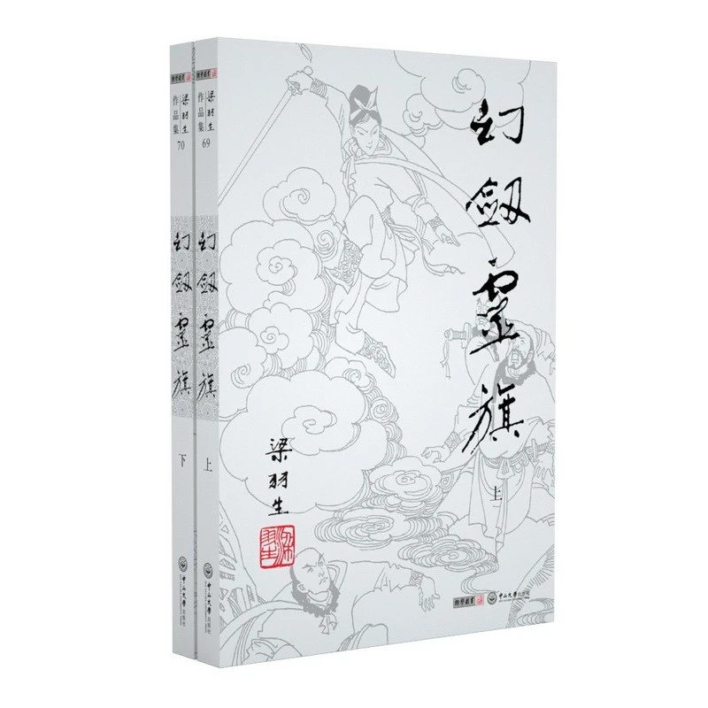 朗声幻剑灵旗 2019新版 梁羽生作品名家插画版 小说(69-70)