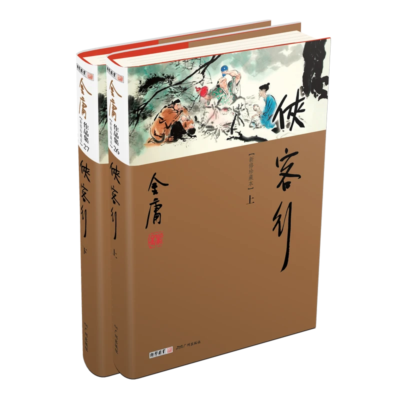 新修珍藏本 侠客行 金庸作品集软精装2022 经典武侠小说作家书籍