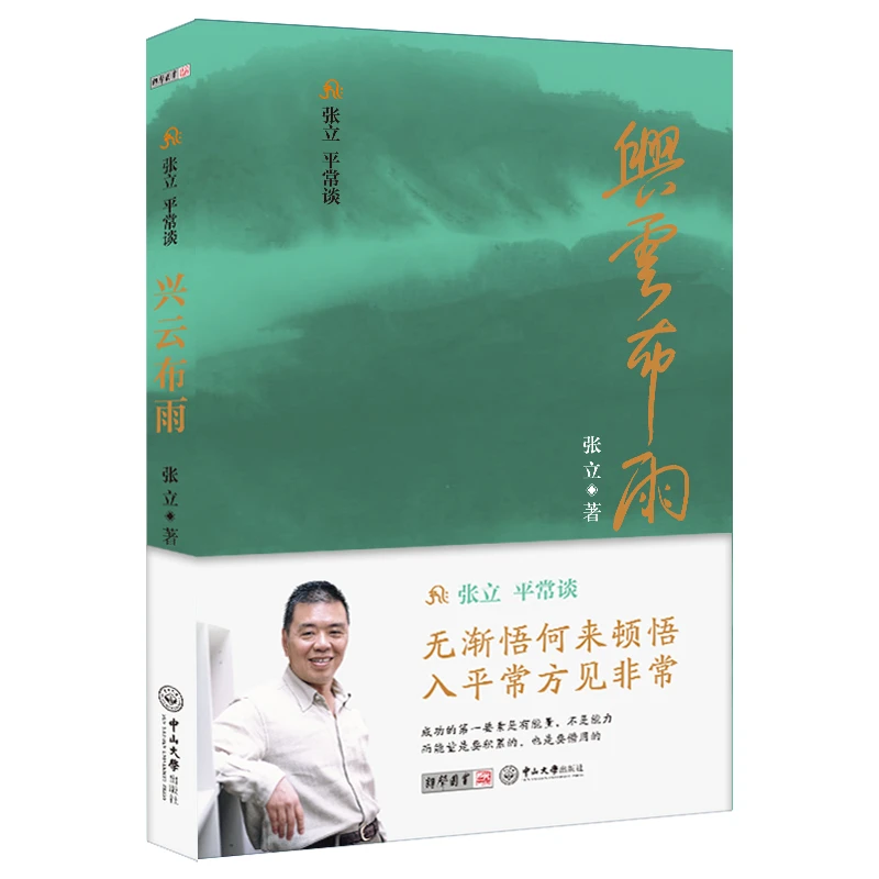 张立平常谈·兴云布雨 张立老师的人生智慧