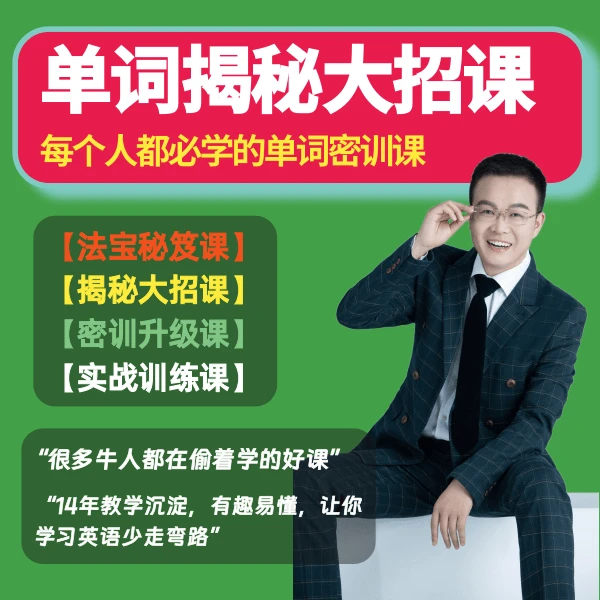 单词揭秘大招课【趣味超级拼读+口诀公式+脑图规律】速背单词法6合1