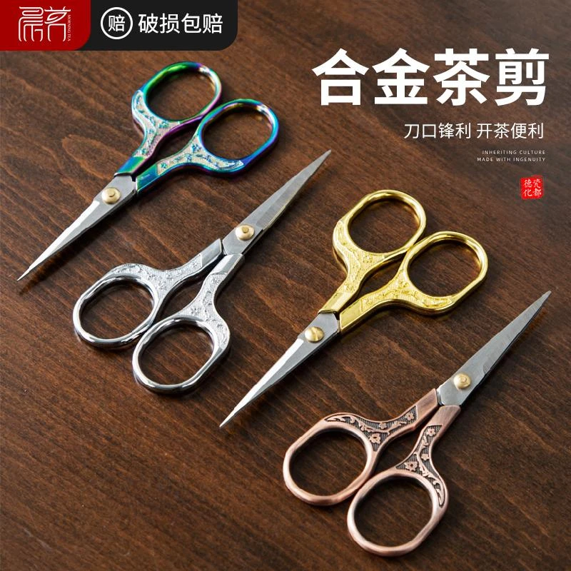 泡袋茶叶专用复古中式普洱茶剪刀茶道茶艺泡茶袋剪子茶具配件剪刀