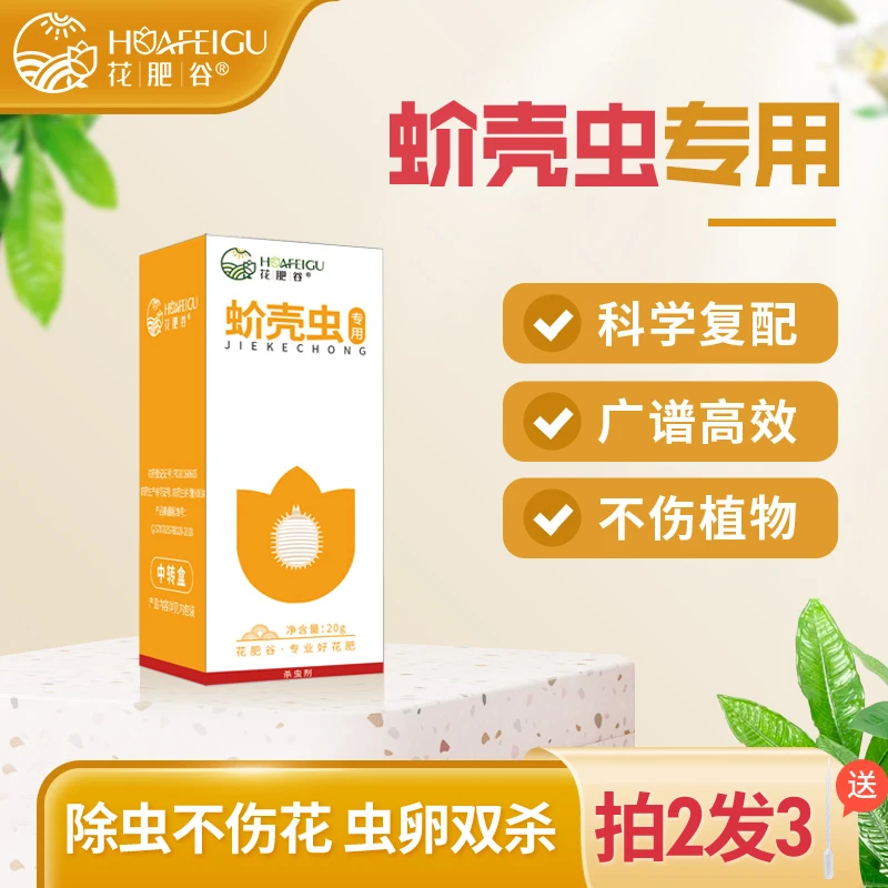 【蚧壳虫专用】花肥谷蚧专用蚧壳虫杀虫杀卵花卉绿植蔬菜通用型