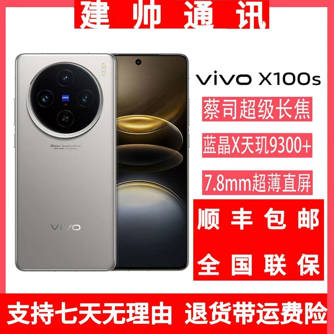 准新品 vivo X 100 s 蔡司影像 游戏5G旗舰拍照 手机店劵直播  钱