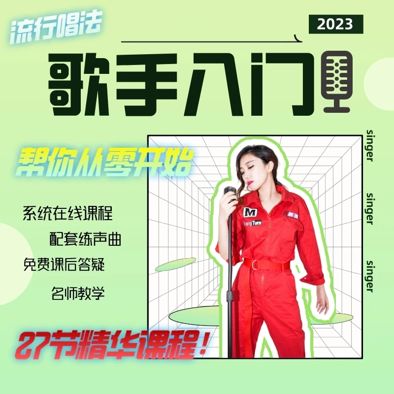 歌手入门（流行唱法）
