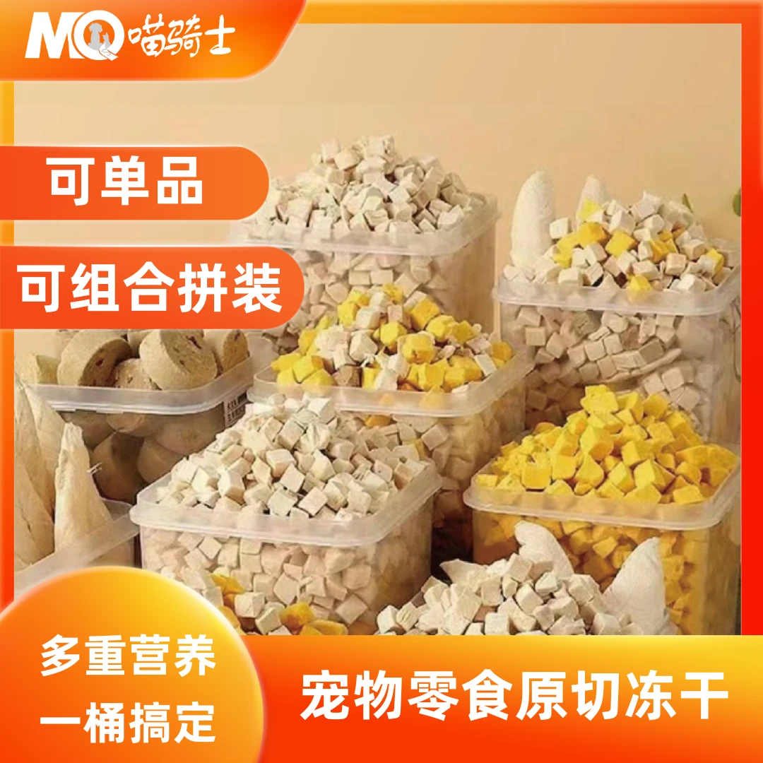 喵骑士全家桶正品猫狗宠物消化冻干零食混拼营养增肥发腮优选鲜肉