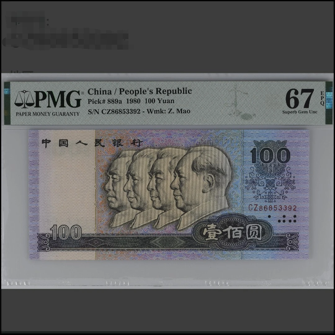 80100pmg67E无47可选 第四套人民币80版100