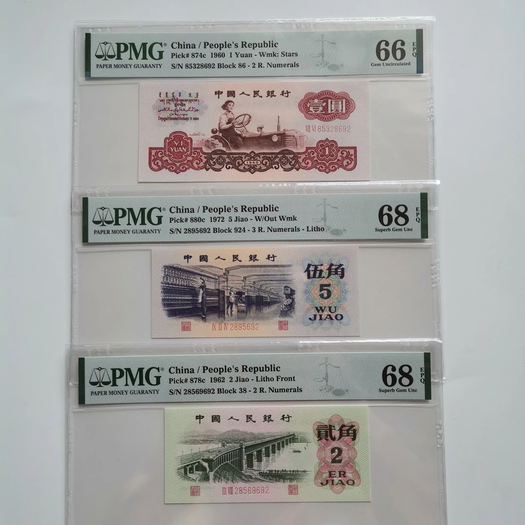 pmg第三套人民币小全套三枚尾三同692号一起出，高分，百连送评