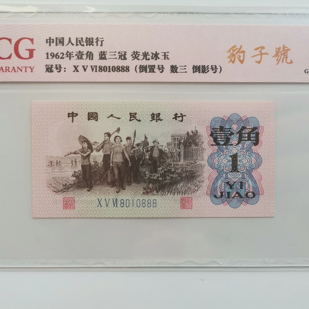 蓝三平豹子888爱藏评级可选 数三倒置倒影等 第三套人民币一角
