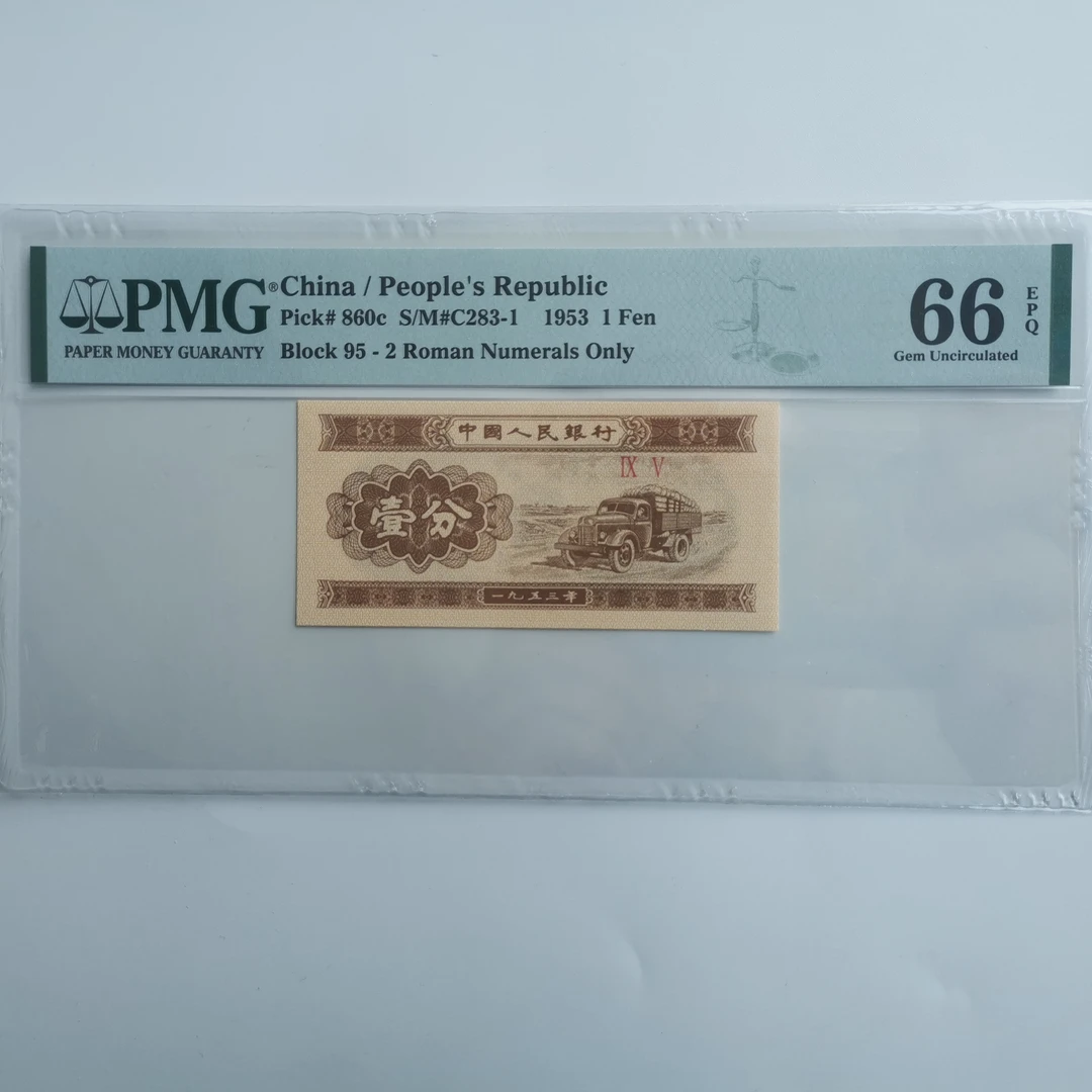 无号一分/短号一分纸分币pmg65-66e可选 第二套人民币无号一分