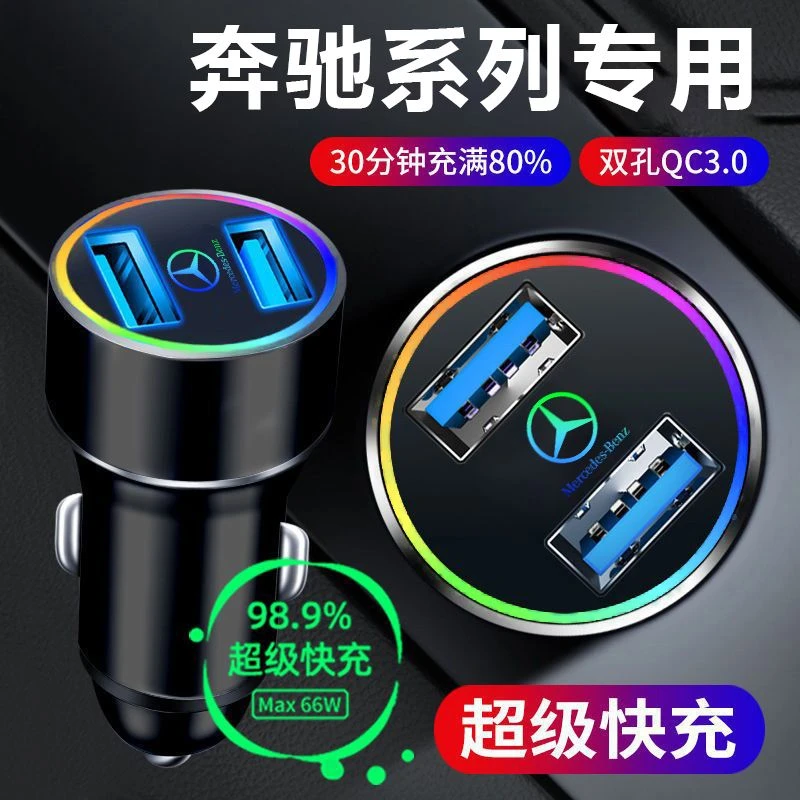 适用于奔驰E级C级GLC 260L C200 E300 GLB A级内饰用品车载充电器