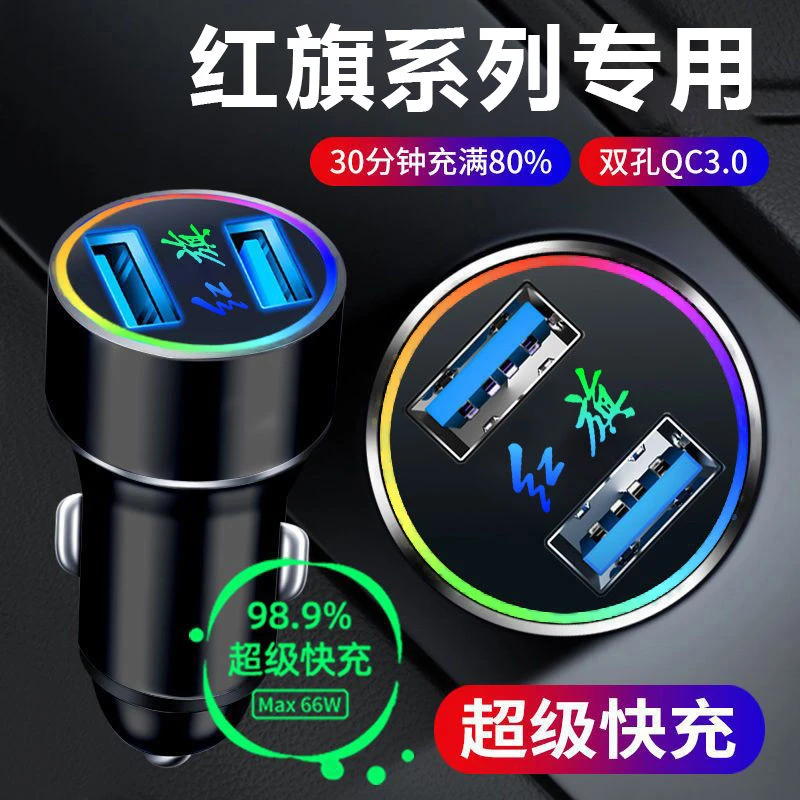 红旗车载充电器H5H7H9HS3HS5HS7HS9改装USB点烟器转插头手机快充