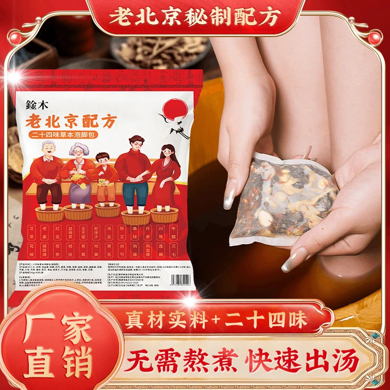 【工厂直销】老北京24味泡脚包免熬煮草本足浴包