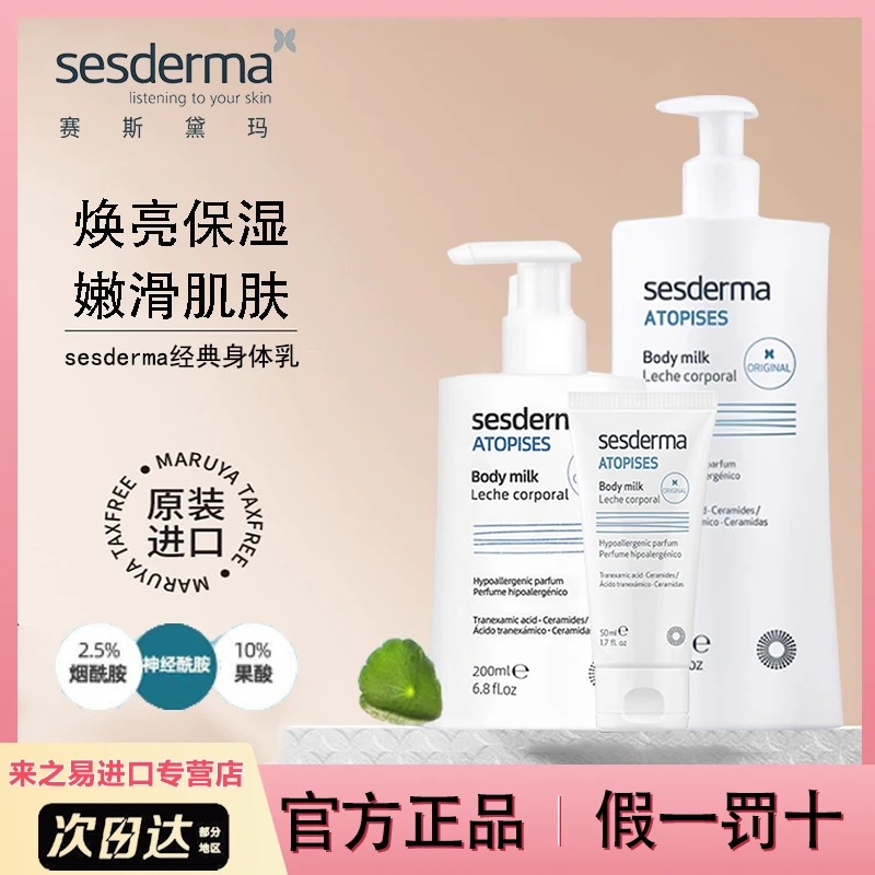 西班牙Sesderma身体乳焕亮经典款烟酰胺白全身滋润型香体润肤露