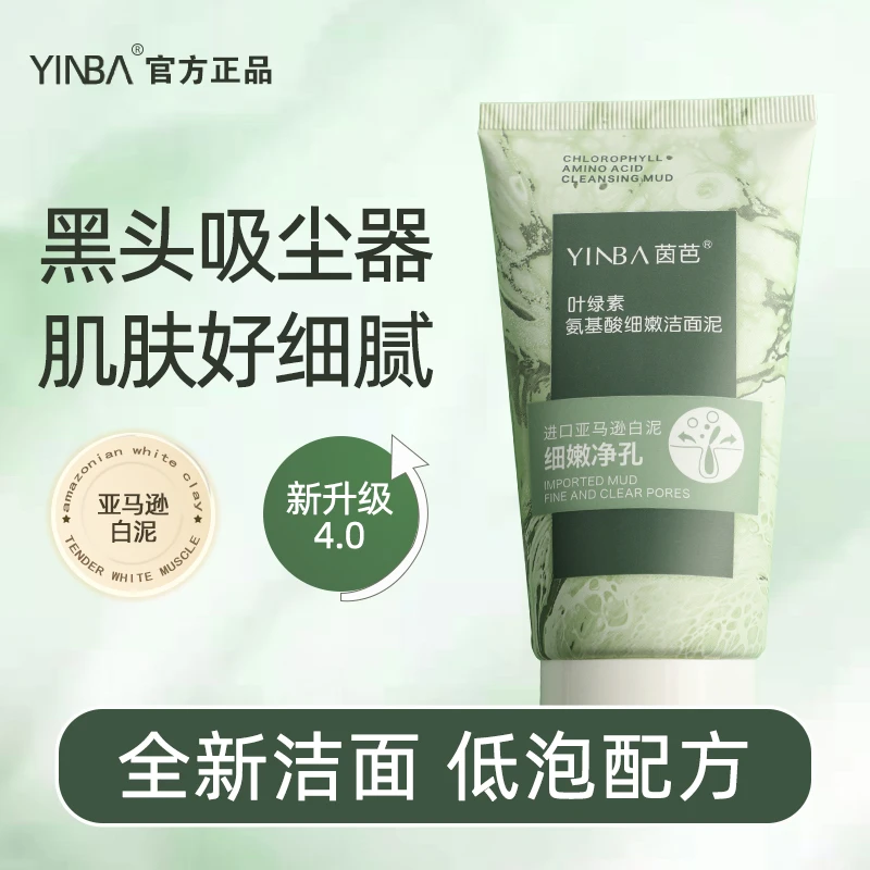 茵芭叶绿素氨基酸细嫩洁面泥起泡通用洗面奶