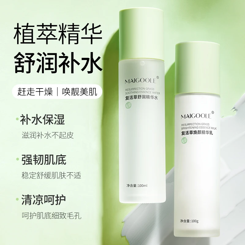 Maigoole复活草精华水乳套装补水保湿收缩毛孔提亮肤色平衡水油