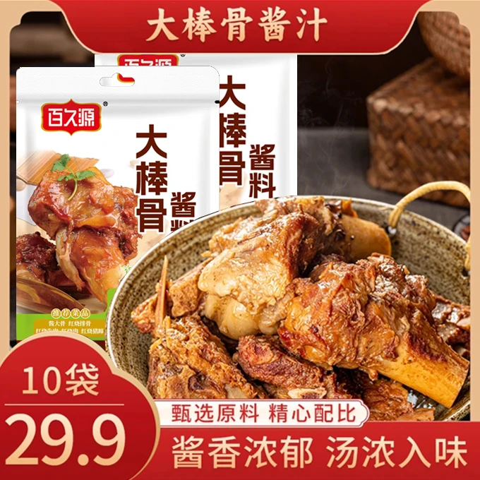 【29.9元10大袋】 正宗大捧骨酱汁大骨头红烧肉调味料配方60g/袋