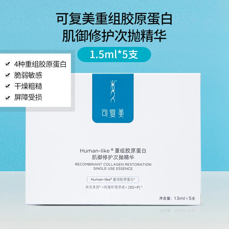 可复美胶原棒重组胶原蛋白次抛精华液保湿修护舒缓屏障烂脸救星