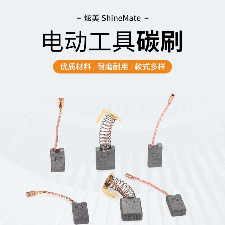 ShineMate/炫美抛光机研磨机原厂碳刷/电刷原装维修耐用更换电动