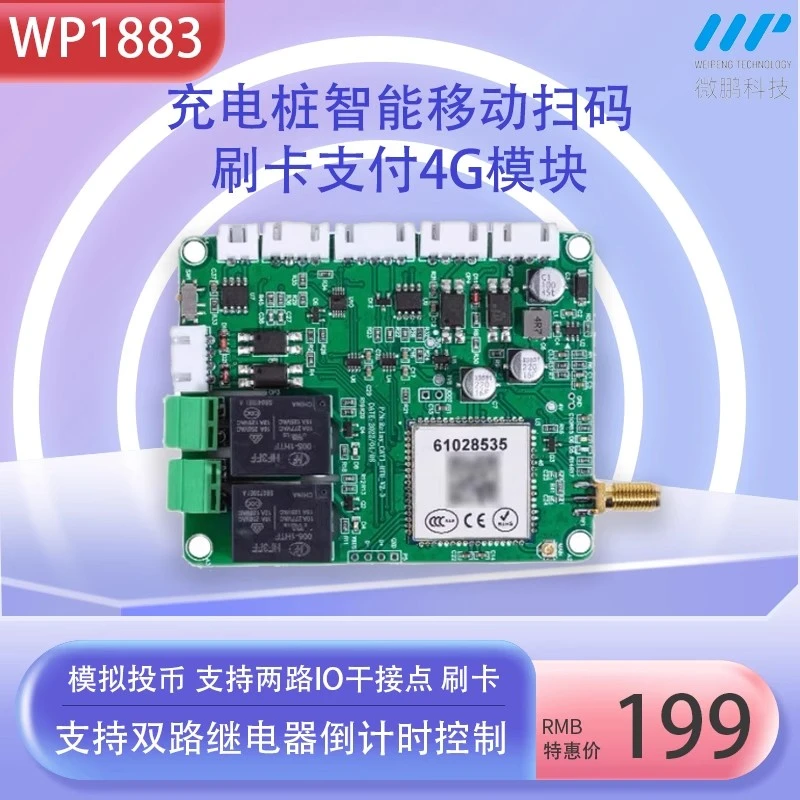 微鹏4g模块移动扫码支付器自助PLC控制IO反馈MODBUSRTU通信物联网