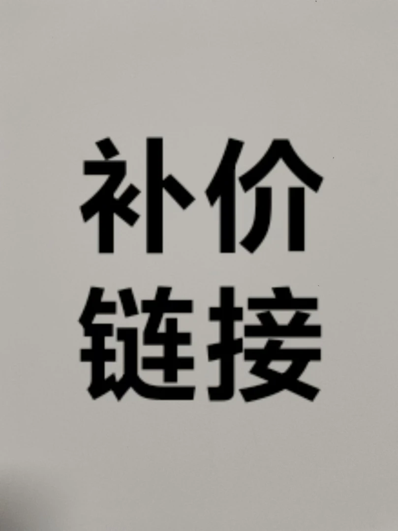 客服专用补价链接汽车坐垫