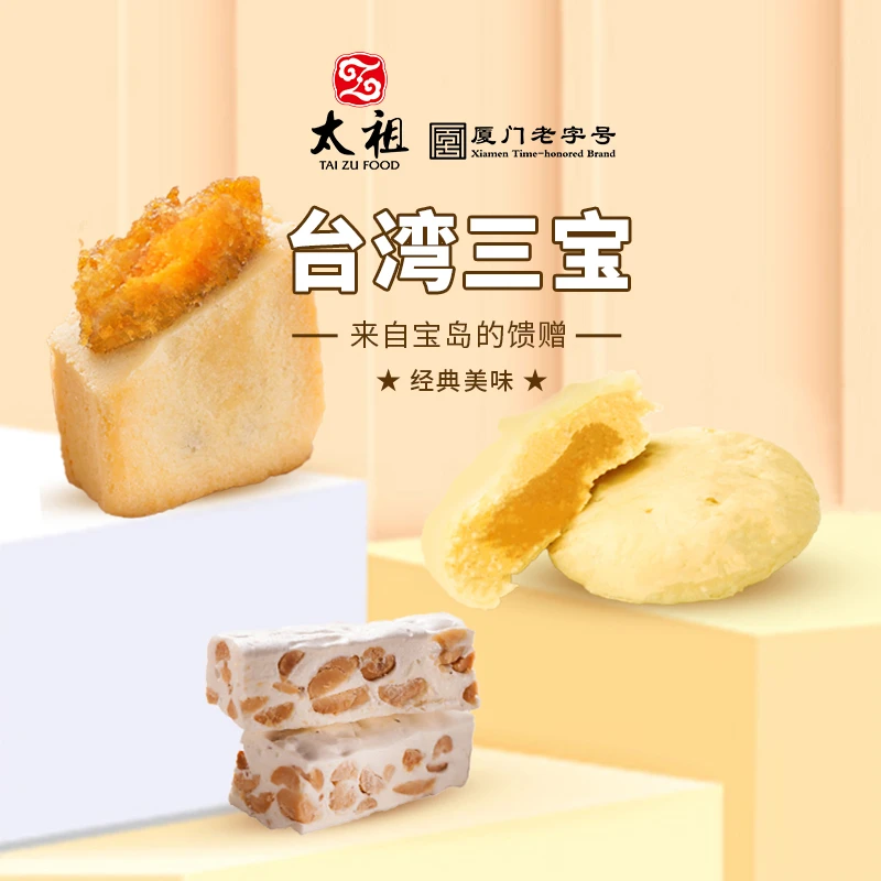 太祖 台湾三宝凤梨酥太阳饼牛轧糖特产零食饼干糖果糕点送礼佳品